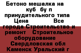 Бетоно-мешалка на 0.3 куб. бу.п принудительного типа › Цена ­ 35 000 - Все города Строительство и ремонт » Строительное оборудование   . Свердловская обл.,Каменск-Уральский г.